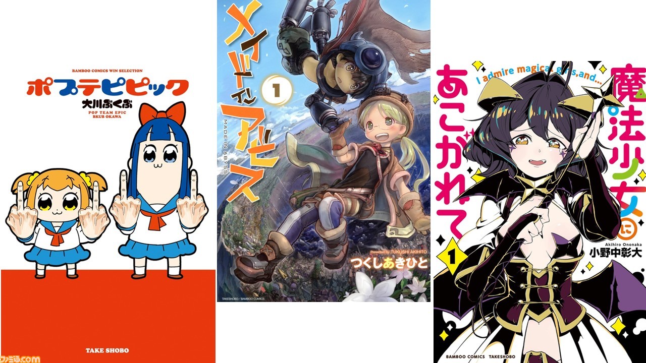 ポプテピピック』『メイドインアビス』『魔法少女にあこがれて』など