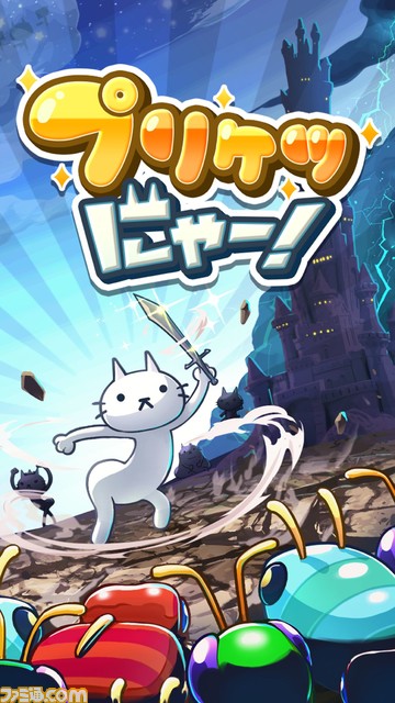 プリケツ猫の放置RPG『プリケツにゃー!』スマホ向けに配信開始。サバの煮付けを求めて魔物たちをなぎ倒す