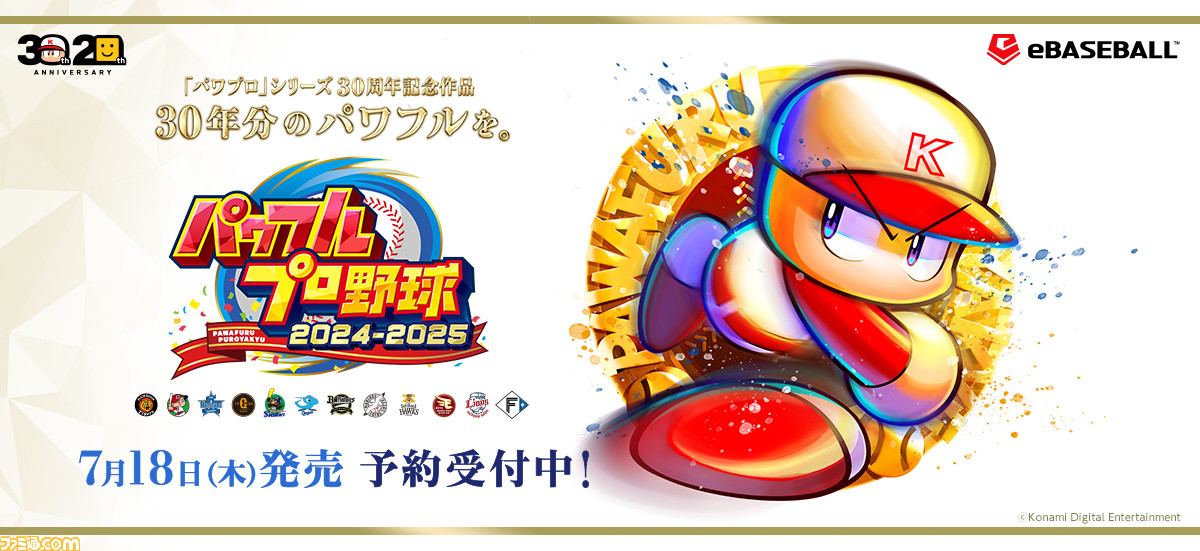 『パワプロ20242025』発売日が7月18日に決定。サクセスシナリオ“プロ野球12球団”をリメイク。ペナントモードに阪急・南海・近鉄の