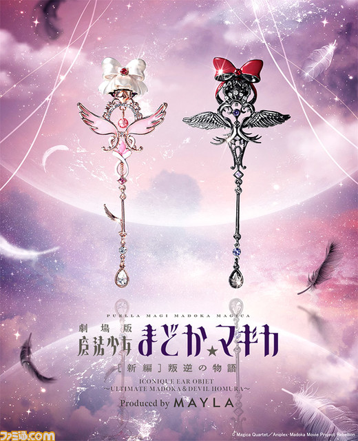 『まどマギ』アルティメットまどかと悪魔ほむらモチーフのイヤリングが4月15日17時より予約開始。気分に合わせてピアスとしても着用できる