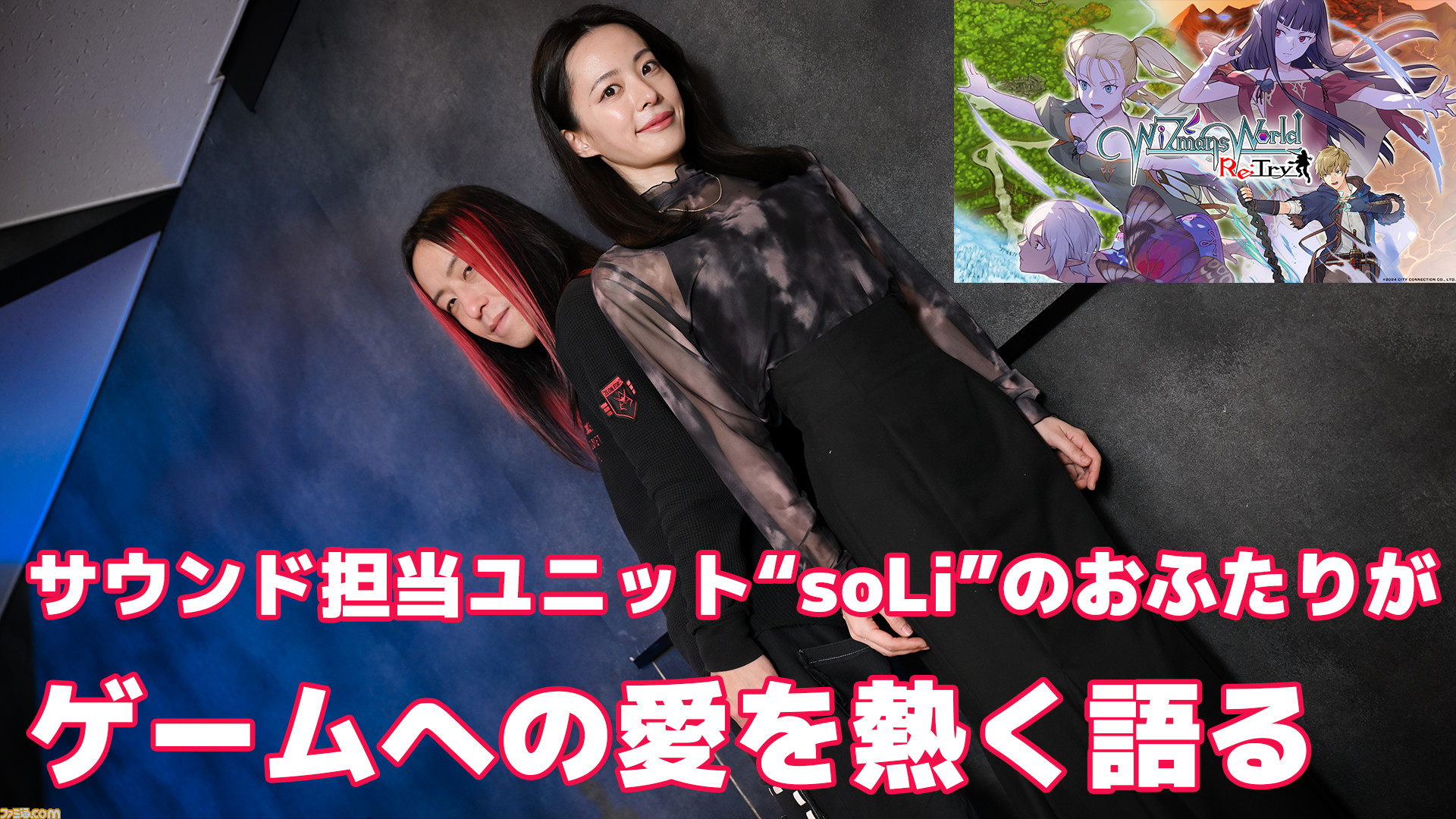 ワイズマンズワールド  リトライ』サウンド担当ユニット“soLi”インタビュー。音楽界へ『イース』と『ポップン』を原体験に進んだふたりが、ゲーム音楽に錦を飾るまでの軌跡 |  ゲーム・エンタメ最新情報のファミ通.com