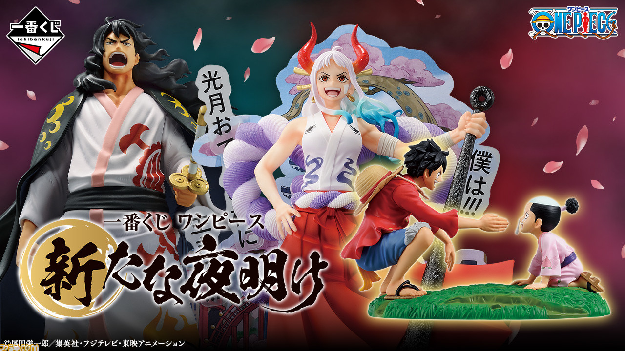 ワンピース』ワノ国編の一番くじが本日（4/13）発売。同盟を組む