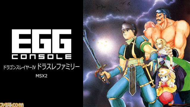 Switch『EGGコンソール ドラゴンスレイヤーIV ドラスレファミリー MSX2』発売。能力の異なる家族を切り替えて戦うアクションRPG