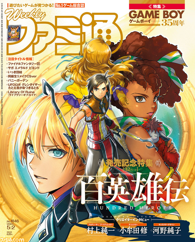 『百英雄伝』発売目前! 多数のキャラクター紹介や開発者ロングインタビューの32ページ大特集【先出し週刊ファミ通】