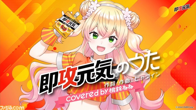 【ホロライブ】桃鈴ねねが即攻元気ゼリーの楽曲をカバー。『即攻元気のうた』歌ってみた動画が公開。昨年話題となったえなこver.も期間限定で公開