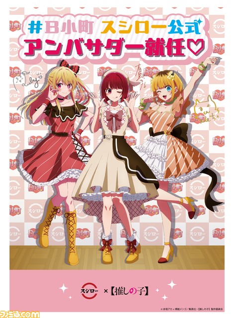 『【推しの子】』×スシローコラボが4月24日より開催。B小町の3人が公式アンバサダーに就任。限定シール付き監修スイーツや寿司が登場