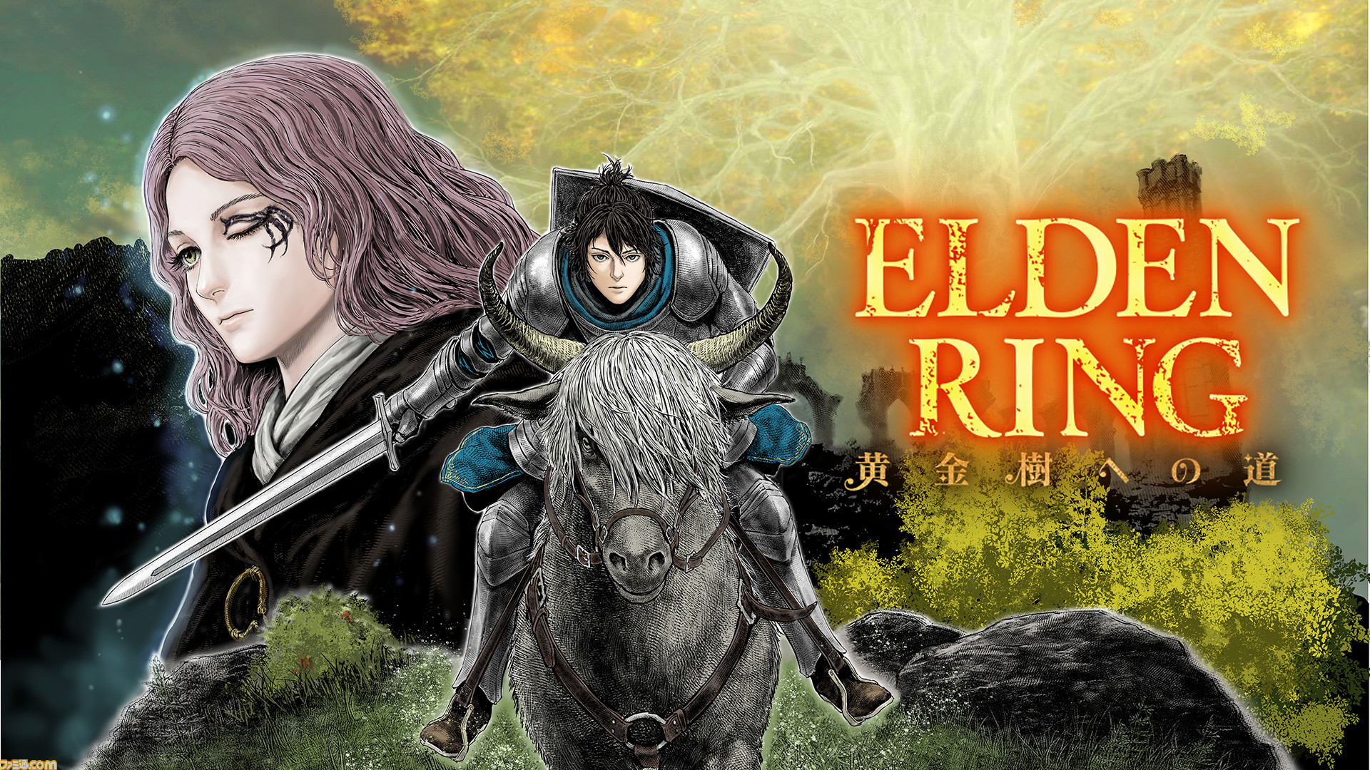 ギャグ漫画『ELDEN RING 黄金樹への道』第42話公開。ラダーンと