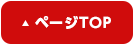 ページTOP