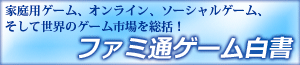 ファミ通ゲーム白書