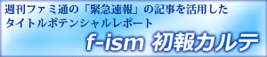 f-ism初報カルテ