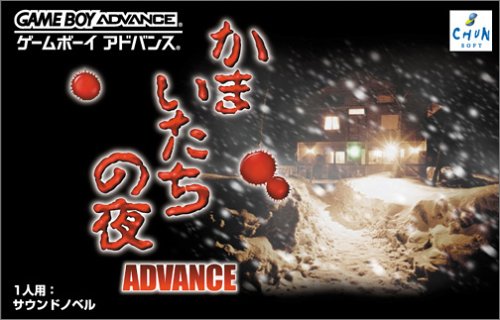かまいたちの夜 〜アドバンス〜 (GBA)のレビュー・評価・感想 | ゲーム 