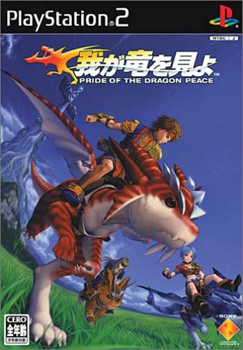 我が竜を見よ PRIDE OF THE DRAGON PEACE (PS2)のレビュー・評価・感想 