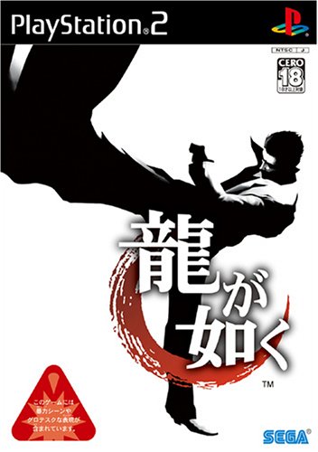 龍が如く Ps2 のレビュー 評価 感想 ゲーム エンタメ最新情報のファミ通 Com 龍が如く Ps2 のレビュー 評価 感想 ゲーム エンタメ最新情報のファミ通 Com