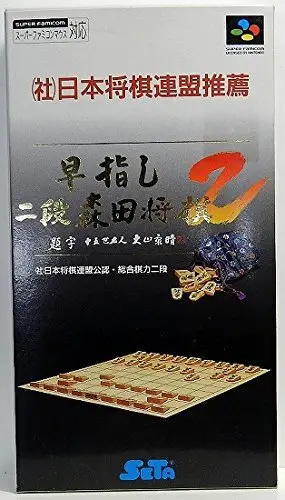 早指し二段 森田将棋2 (SFC)の動画 | ゲーム・エンタメ最新情報