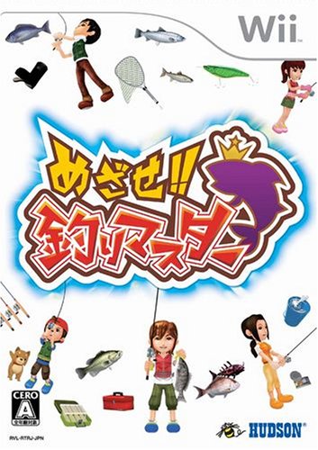 めざせ 釣りマスター レビュー 評価 感想 Wii ファミ通 Com