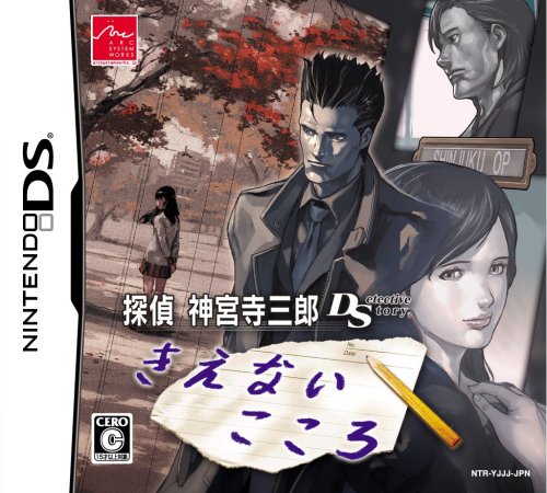 探偵 神宮寺三郎DS きえないこころ (DS)のレビュー・評価・感想