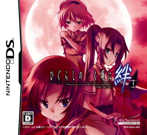 ひぐらしのなく頃に絆 第一巻・祟 (DS)のレビュー・評価・感想 