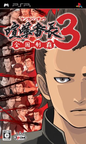 喧嘩番長3 全国制覇 Psp のレビュー 評価 感想 ゲーム エンタメ最新情報のファミ通 Com 喧嘩番長3 全国制覇 Psp のレビュー 評価 感想 ゲーム エンタメ最新情報のファミ通 Com