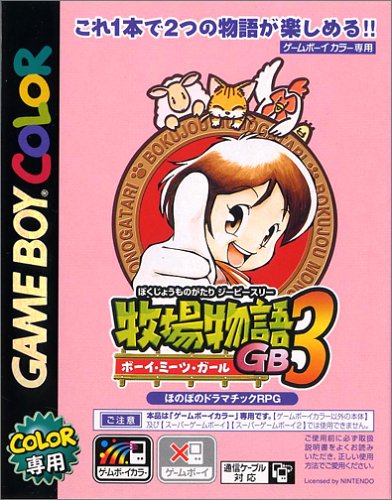 牧場物語GB3 ボーイ・ミーツ・ガール (ゲームボーイ)のレビュー・評価  