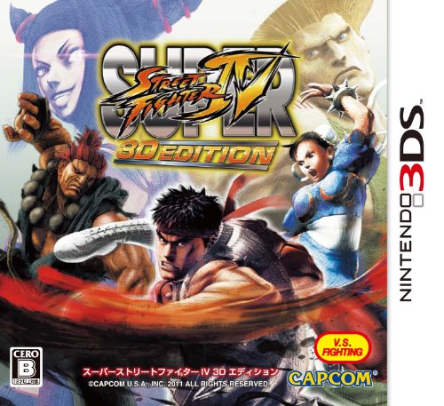 スーパーストリートファイターIV 3D Edition