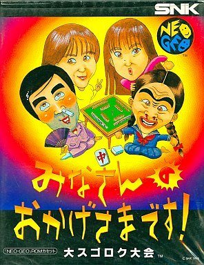 中古】NG みなさんのおかげさまです 大スゴロク大会＊ネオジオ