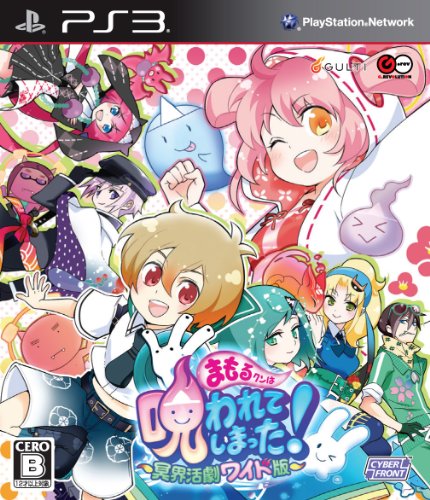 まもるクンは呪われてしまった！ 〜冥界活劇ワイド版〜 (PS3)の