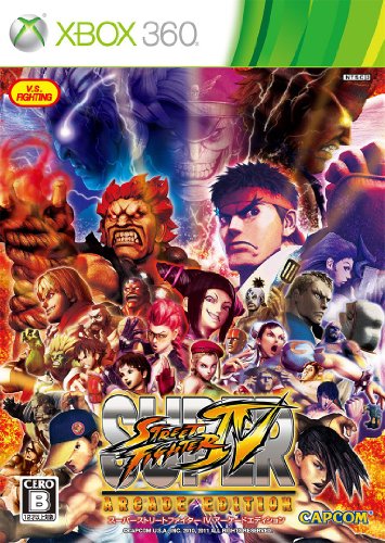 スーパーストリートファイターIV アーケードエディション