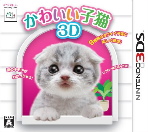 かわいい子猫3d 3ds のレビュー 評価 感想 ゲーム エンタメ最新情報のファミ通 Com