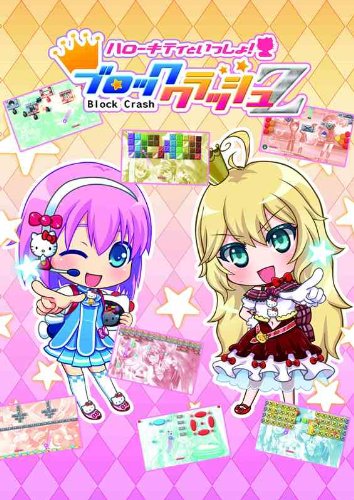 ハローキティといっしょ ブロッククラッシュz 3ds のレビュー 評価 感想 ゲーム エンタメ最新情報のファミ通 Com ハローキティといっしょ ブロッククラッシュz 3ds のレビュー 評価 感想 ゲーム エンタメ最新情報のファミ通 Com