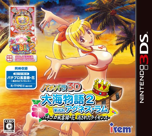 パチパラ3d 大海物語2 with アグネス ラム パチパラ風雲録 花 消されたライセンス 3ds ファミ通 com