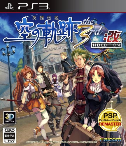 英雄伝説 空の軌跡 the 3rd：改 HD EDITION