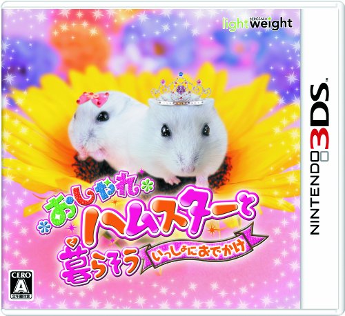 おしゃれハムスターと暮らそう いっしょにおでかけ レビュー 評価 感想 3ds ファミ通 Com おしゃれハムスターと暮らそう いっしょにおでかけ レビュー 評価 感想 3ds ファミ通 Com