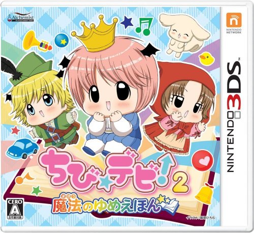 ちび☆デビ！2〜魔法のゆめえほん〜