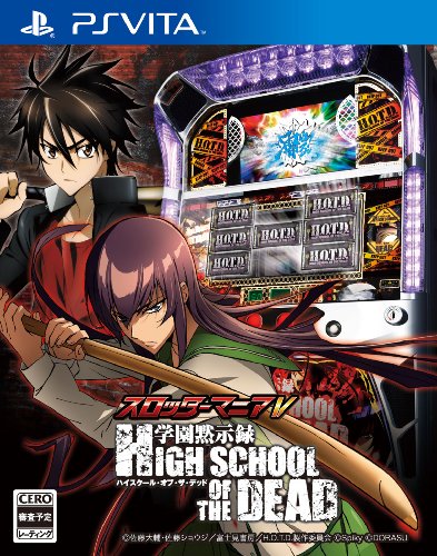 スロッターマニアV 学園黙示録 HIGH SCHOOL OF THE DEAD