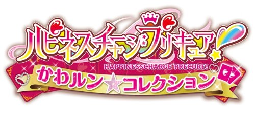 ハピネスチャージプリキュア！ かわルン☆コレクション