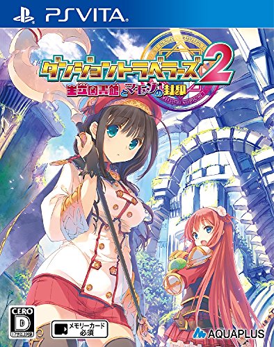 ダンジョントラベラーズ2 王立図書館とマモノの封印 (PS Vita)の関連 