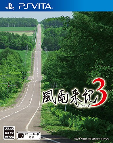 風雨来記3 PS Vita 弱々し ヴィータ PSV ふうらいき 動作確認
