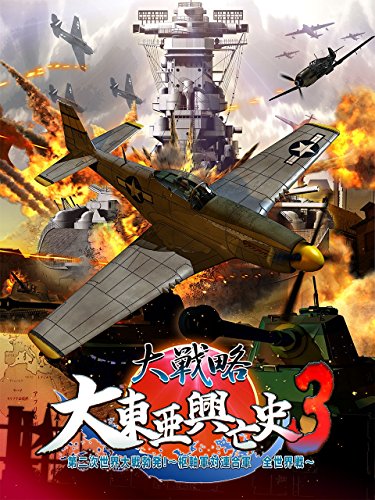 大戦略 大東亜興亡史3 第二次世界大戦勃発！〜枢軸軍対連合軍 全世界戦〜