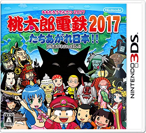 桃太郎電鉄2017 たちあがれ日本!!