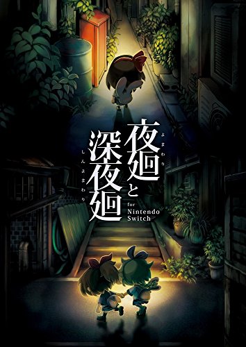 夜廻と深夜廻 for Nintendo Switch