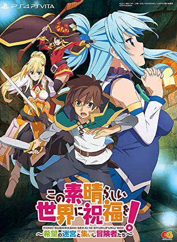 この素晴らしい世界に祝福を！～希望の迷宮と集いし冒険者たち～