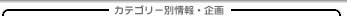 カテゴリ別ニュース＆企画記事