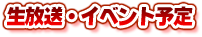 生放送・イベント予定