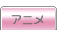 アニメ・DVD