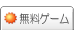 無料ゲーム