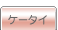 ケータイアプリ・端末