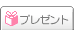 プレゼント