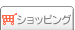 ショッピング
