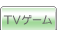 家庭用ゲーム