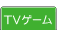 家庭用ゲーム